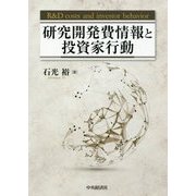 研究開発費情報と投資家行動 [単行本]