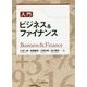 入門 ビジネス&ファイナンス [単行本]