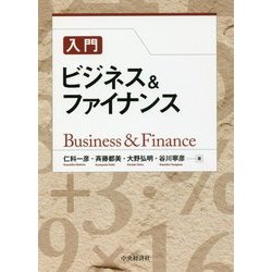 入門 ビジネス&ファイナンス [単行本]