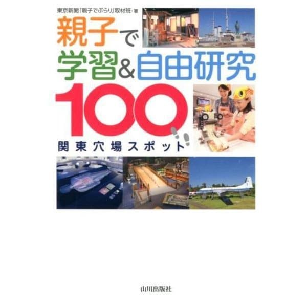 親子で学習＆自由研究 関東穴場スポット100 [単行本]