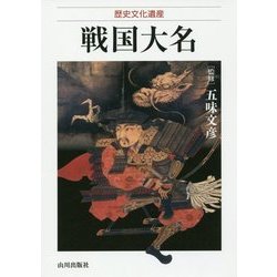歴史文化遺産 戦国大名 [単行本]