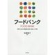 フードバンク-世界と日本の困窮者支援と食品ロス対策 [単行本]