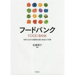 フードバンク-世界と日本の困窮者支援と食品ロス対策 [単行本]