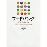 フードバンク-世界と日本の困窮者支援と食品ロス対策 [単行本]