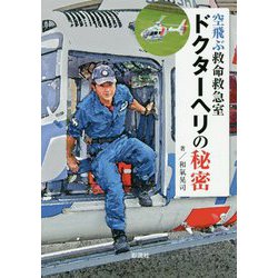 ドクターヘリの秘密-空飛ぶ救命救急室 [単行本]