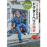 ドクターヘリの秘密-空飛ぶ救命救急室 [単行本]