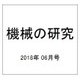 機械の研究 2018年 06月号 [雑誌]