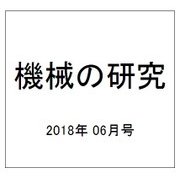 機械の研究 2018年 06月号 [雑誌]