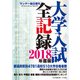 2018年度版大学入試全記録 増刊サンデー毎日 2018年 6/23号 [雑誌]