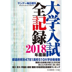 ヨドバシ Com 18年度版大学入試全記録 増刊サンデー毎日 18年 6 23号 雑誌 通販 全品無料配達 ヨドバシ Com 18年度版大学入試全記録 増刊サンデー毎日 18年 6 23号 雑誌 通販 全品無料配達