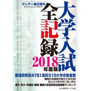 2018年度版大学入試全記録 増刊サンデー毎日 2018年 6/23号 [雑誌]