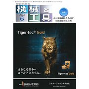 機械と工具 2018年 06月号 [雑誌]