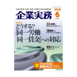 企業実務 2018年 06月号 [雑誌]