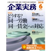 企業実務 2018年 06月号 [雑誌]