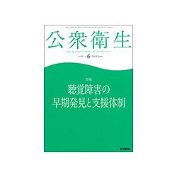 公衆衛生 2018年 06月号 [雑誌]