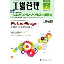 工場管理 2018年 07月号 [雑誌]