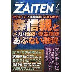 ZAITEN (財界展望) 2018年 07月号 [雑誌]