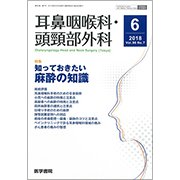 耳鼻咽喉科・頭頸部外科 2018年 06月号 [雑誌]