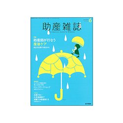 助産雑誌 2018年 06月号 [雑誌]