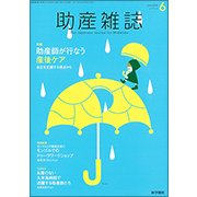 助産雑誌 2018年 06月号 [雑誌]