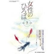女性のひろば 2018年 07月号 [雑誌]