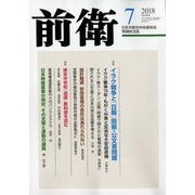 前衛 2018年 07月号 [雑誌]