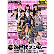 日経エンタテインメント!AKB次世代版 2018年 07月号 [雑誌]
