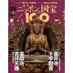 ニッポンの国宝100 2018年 6/5号 [雑誌]