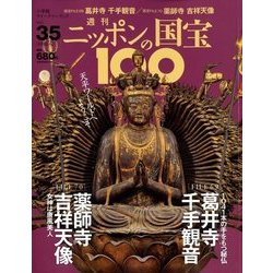 ニッポンの国宝100 2018年 6/5号 [雑誌]