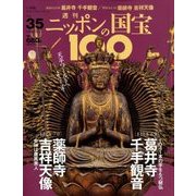 ニッポンの国宝100 2018年 6/5号 [雑誌]