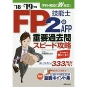FP技能士2級・AFP重要過去問スピード攻略〈'18→'19年版〉 [単行本]