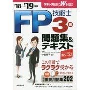 FP技能士3級問題集&テキスト〈'18→'19年版〉 [単行本]