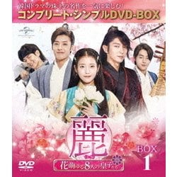 麗<レイ>～花萌ゆる8人の皇子たち～ BOX1 <コンプリート・シンプルDVD-BOX> [DVD]
