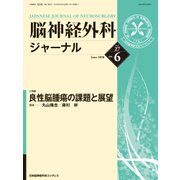 脳神経外科ジャーナル 2018年 06月号 [雑誌]