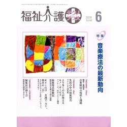 福祉介護TECHNO (テクノ) プラス 2018年 06月号 [雑誌]