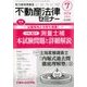 不動産法律セミナー 2018年 07月号 [雑誌]