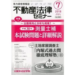 不動産法律セミナー 2018年 07月号 [雑誌]