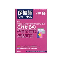 保健師ジャーナル 2018年 06月号 [雑誌]