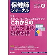 保健師ジャーナル 2018年 06月号 [雑誌]
