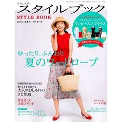 ミセスのスタイルブック 2018年 07月号 [雑誌]