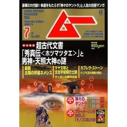 ムー 2018年 07月号 [雑誌]