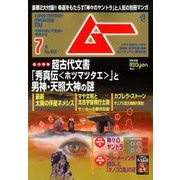 ムー 2018年 07月号 [雑誌]