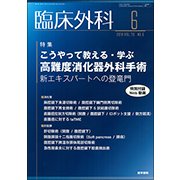 臨床外科 2018年 06月号 [雑誌]