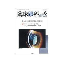 臨床眼科 2018年 06月号 [雑誌]