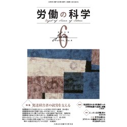 労働の科学 2018年 06月号 [雑誌]