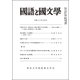 国語と国文学 2018年 07月号 [雑誌]