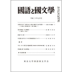 国語と国文学 2018年 07月号 [雑誌]