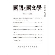国語と国文学 2018年 07月号 [雑誌]