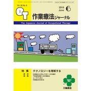 作業療法ジャーナル 2018年 06月号 [雑誌]