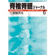 脊椎脊髄ジャーナル 2018年 06月号 [雑誌]